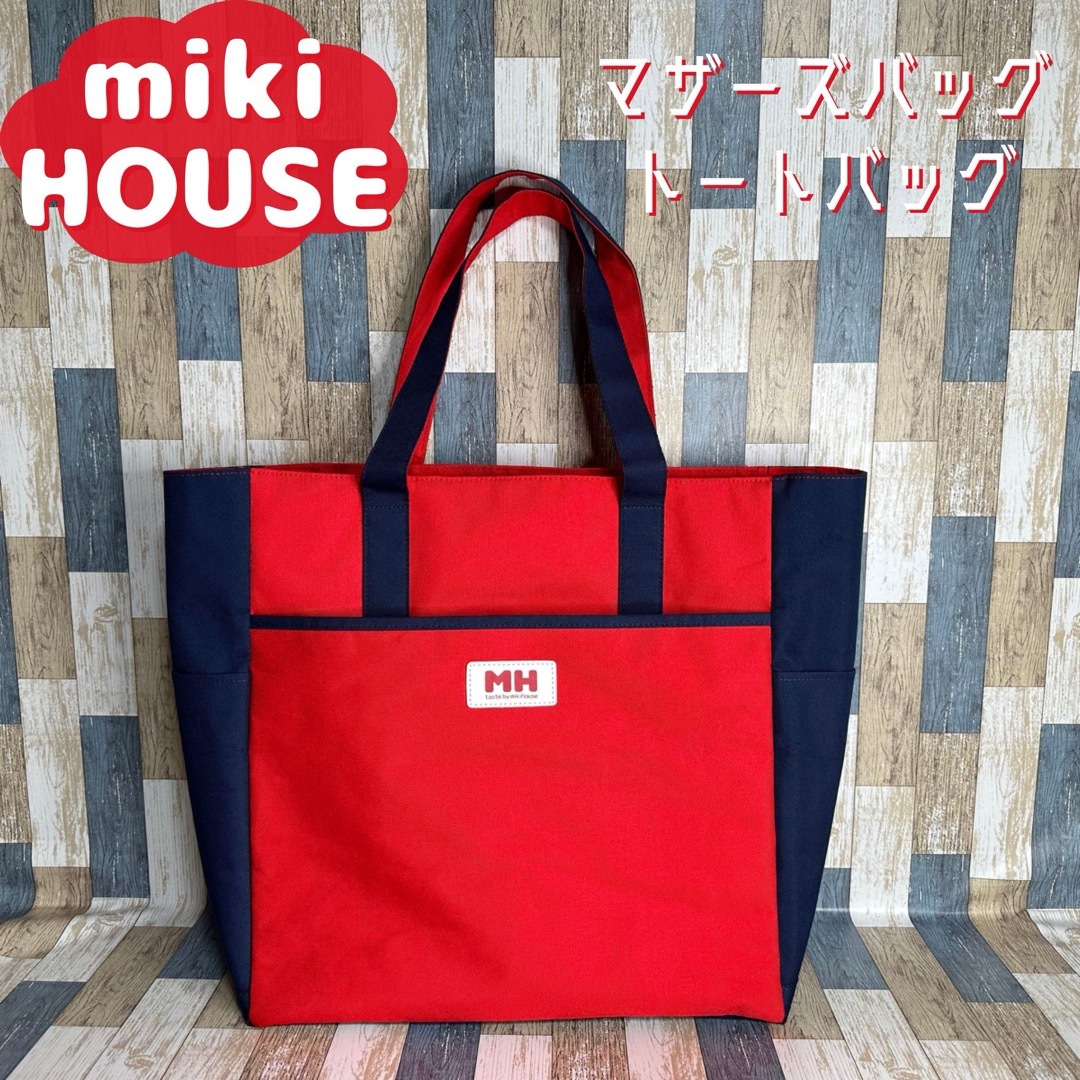 水洗いクリーニング済みですミキハウス MIKIHOUSE トート マザーズバッグ キャンバス ショルダー