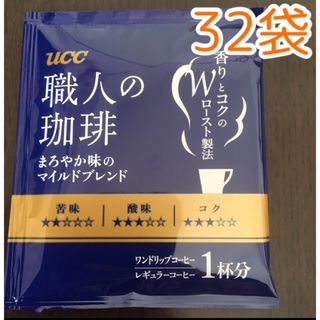 ユーシーシー(UCC)の職人の珈琲 まろやか味のマイルドブレンド　7g 32袋(コーヒー)