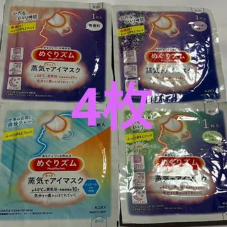 カオウ(花王)の蒸気でホットアイマスク4枚(アイケア/アイクリーム)