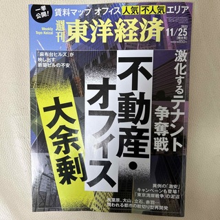 週刊 東洋経済 2023年 11/25号 [雑誌](ビジネス/経済/投資)