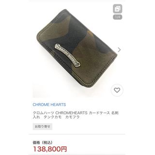 クロムハーツ(Chrome Hearts)のクロムハーツ　カードケース　名刺入れ　タンクカモ　カモフラ(名刺入れ/定期入れ)