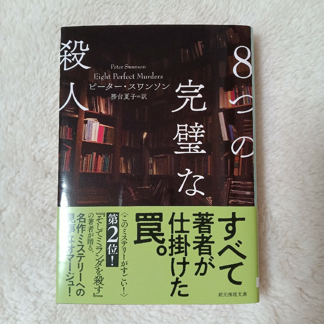 8つの完璧な殺人　ピーター・スワンソン エンタメ/ホビーの本(文学/小説)の商品写真