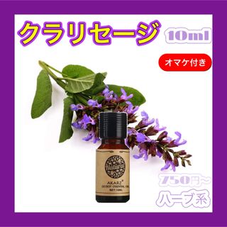 クラリセージ精油10ml★オマケ付【匿名配送】エッセンシャルオイル アロマオイル(エッセンシャルオイル（精油）)