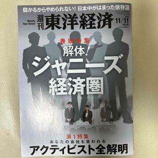 週刊 東洋経済 2023年 11/11号 [雑誌](ビジネス/経済/投資)