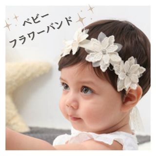 【新品】ヘアバンド アクセサリー 花かんむり ヘアターバン ベビー用 ホワイト(その他)