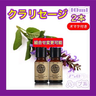 クラリセージ精油10ml×2★オマケ付【匿名配送】アロマオイル(エッセンシャルオイル（精油）)