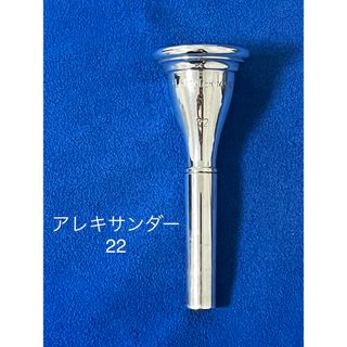 ホルン　マウスピース　アレキサンダー　22(ホルン)