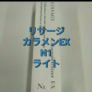 リサージ(LISSAGE)の新品未開封!　リサージカラーメインテナイザー EX N1　ライト(ファンデーション)