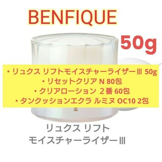 ベネフィーク(BENEFIQUE)の新品❗ベネフィーク リュクス リフトモイスチャーライザーⅢ 50g(化粧水/ローション)