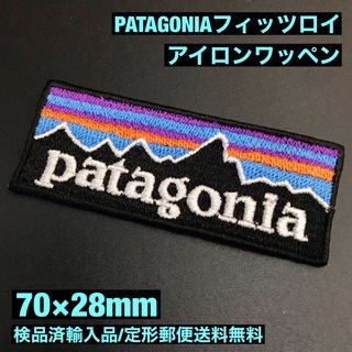 パタゴニア(patagonia)の70×28mm PATAGONIA フィッツロイロゴ アイロンワッペン -C33(ファッション雑貨)