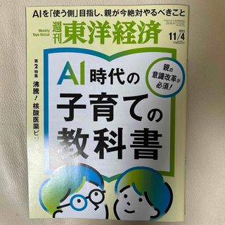 週刊 東洋経済 2023年 11/4号 [雑誌](ビジネス/経済/投資)