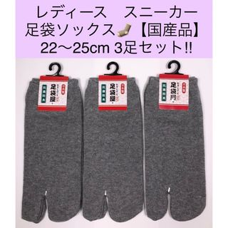 レディース スニーカー足袋ソックス【国産品】22〜25cm 3足セット！抗菌防臭(ソックス)