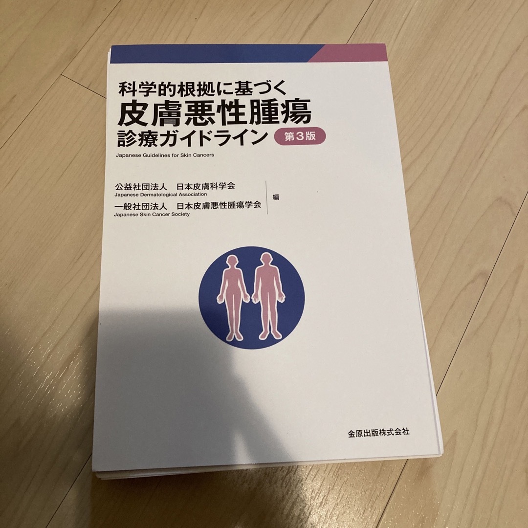 科学的根拠に基づく皮膚悪性腫瘍診療ガイドライン エンタメ/ホビーの本(健康/医学)の商品写真