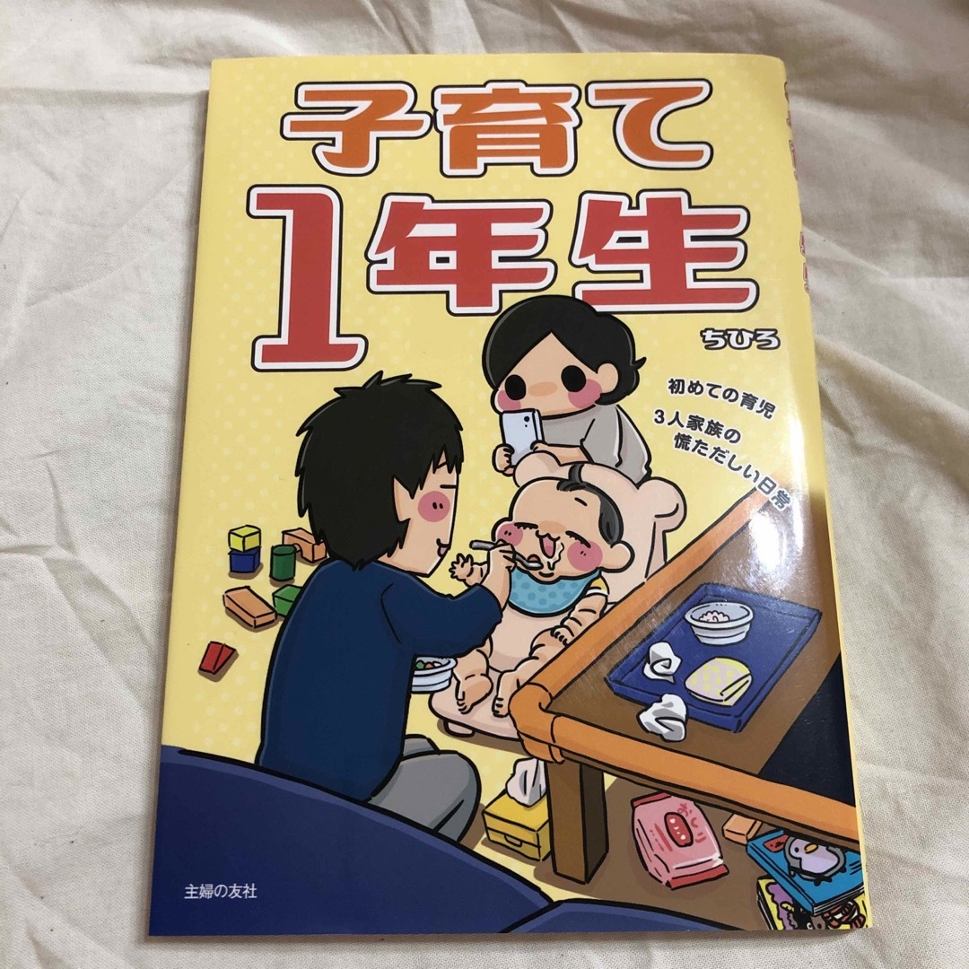 子育て１年生 エンタメ/ホビーの雑誌(結婚/出産/子育て)の商品写真