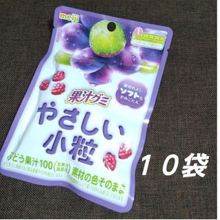 メイジ(明治)の明治 meiji 果汁グミ やさしい小粒 ぶどう １０袋 グミ(菓子/デザート)