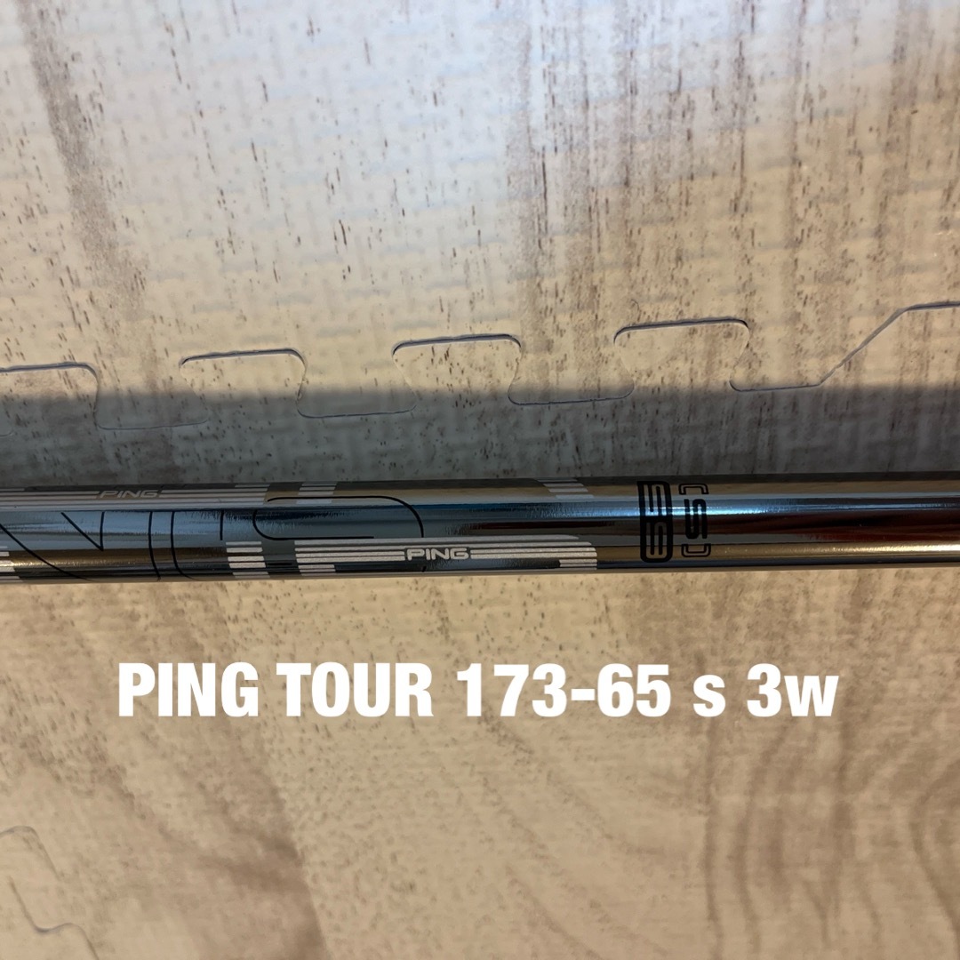 レビュー好評 ぎしん様専用3w用PING TOUR 173-65 Sシャフト単品