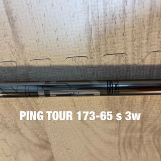 ピン(PING)のぎしん様専用3w用PING TOUR 173-65 Sシャフト単品　スリーブ付き(その他)