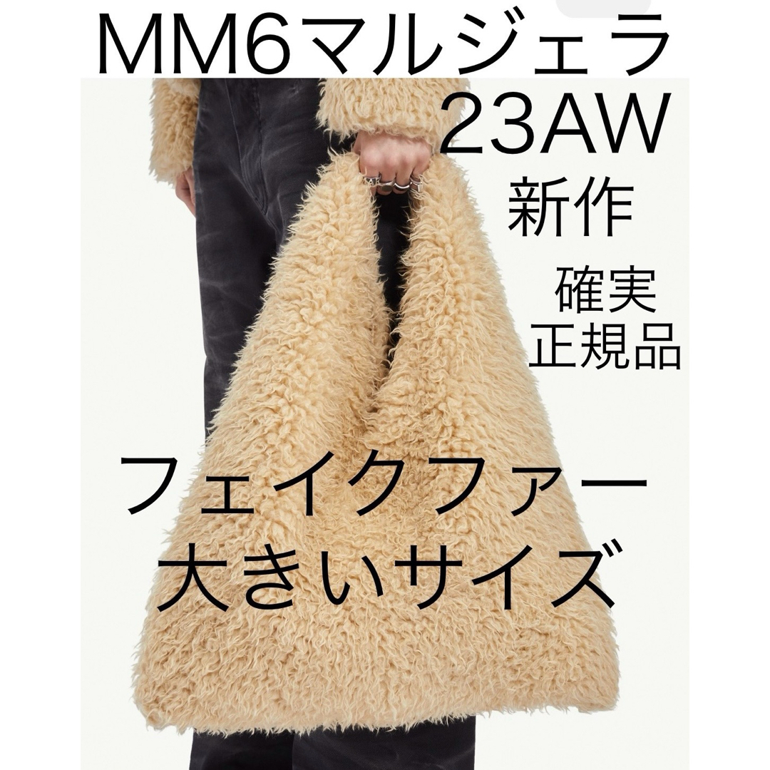 mm6 メゾン マルジェラ ジャパニーズ トートバッグ フェイクファー 23AW20cm