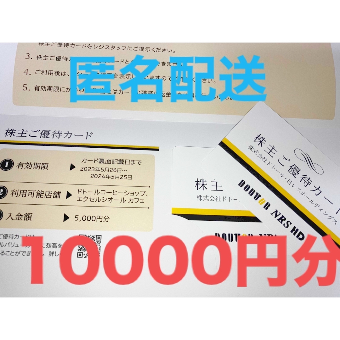 【匿名配送】ドトール　株主優待カード　10000円分チケット