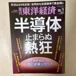 週刊 東洋経済 2023年 10/7号 [雑誌](ビジネス/経済/投資)