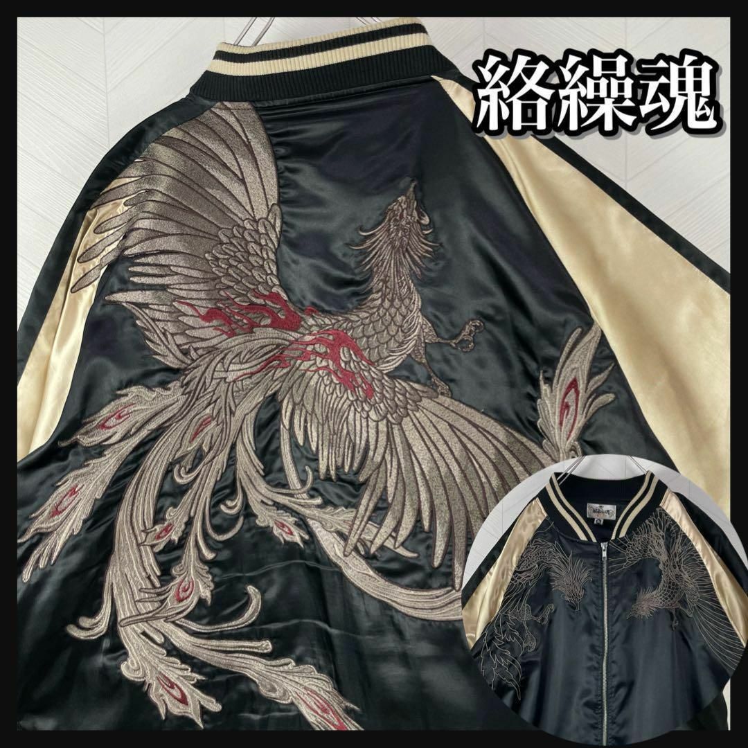 絡繰魂 - 絡繰魂 スカジャン 鳳凰 両面刺繍 和柄 ビックサイズ 3L