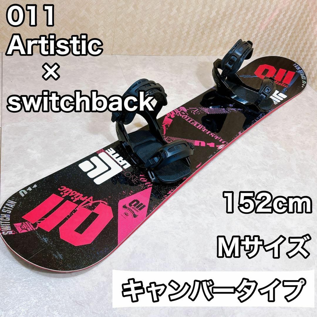 【初心者おすすめ 】 011 Switchback スノーボードセット