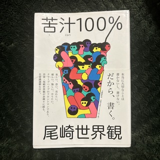 苦汁１００％(文学/小説)