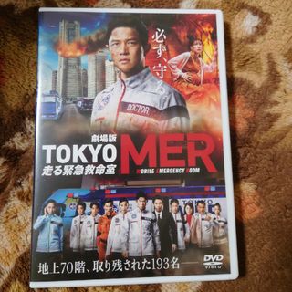 劇場版『TOKYO　MER〜走る緊急救命室〜』通常版DVD DVD(日本映画)