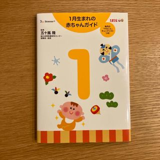 ベネッセ(Benesse)の１月生まれの赤ちゃんガイド(結婚/出産/子育て)