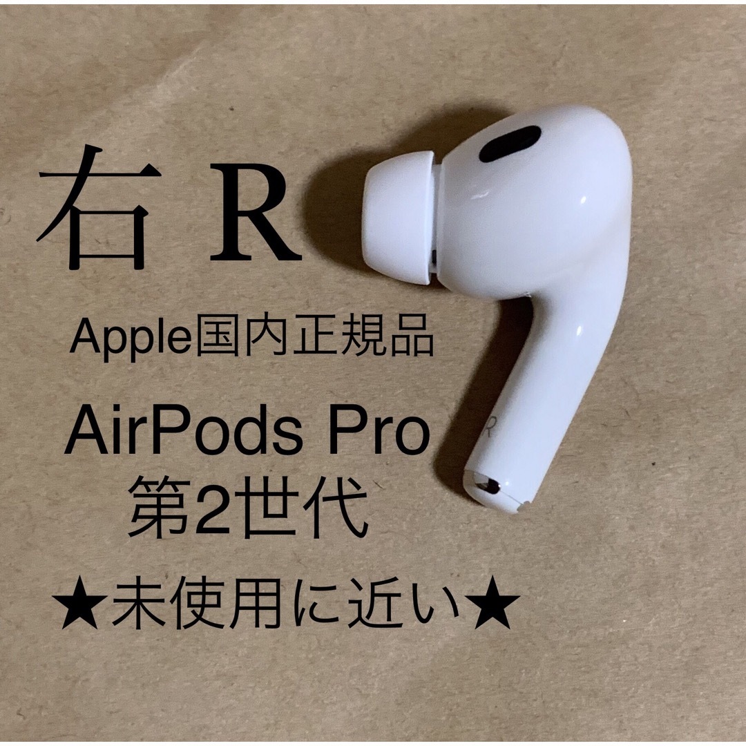 Apple - AirPods Pro 第2世代 MQD83J/A A2698(R)右耳のみD5の通販 by ...