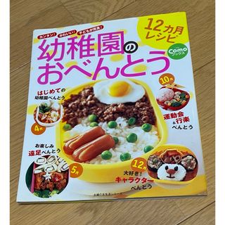 幼稚園のおべんとう１２ヶ月レシピ(料理/グルメ)