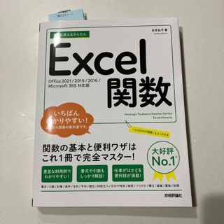 今すぐ使えるかんたん Excel関数[Office 2021/2019/2016(コンピュータ/IT)