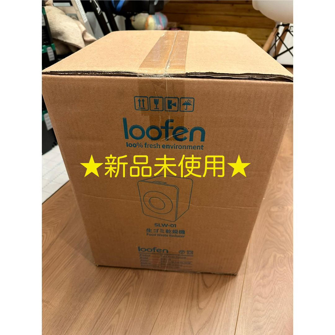 【新品】loofen  生ゴミ乾燥機 SLW-01