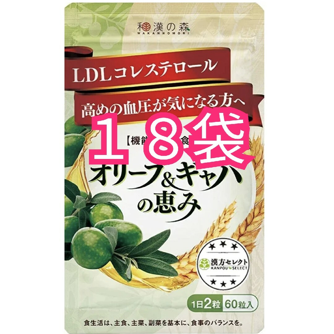 和漢の森 オリーブ&ギャバの恵み 30日分 60粒入 18袋その他