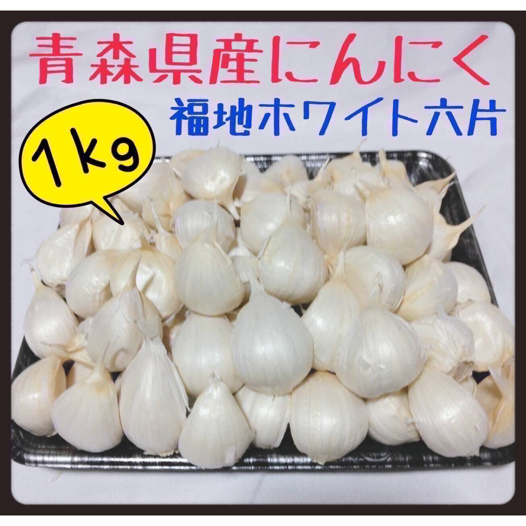 限定値下げ品！【青森県産】にんにく　ホワイト六片　バラ　1kg 食品/飲料/酒の食品(野菜)の商品写真