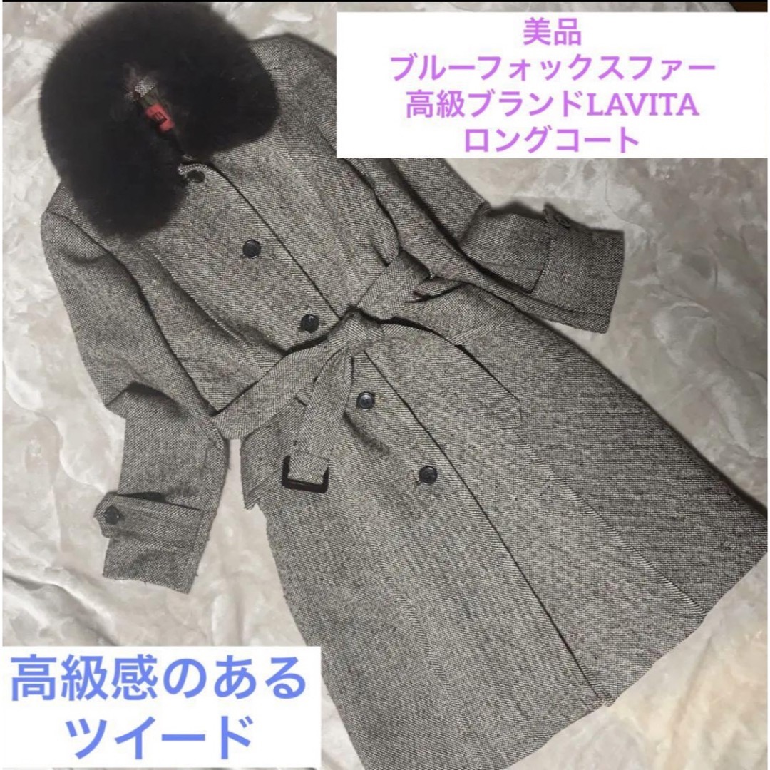 美品　LAVITA  コート ブルーフォックス L レディースのジャケット/アウター(ロングコート)の商品写真