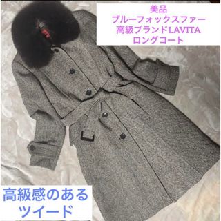 美品　LAVITA  コート ブルーフォックス L(ロングコート)