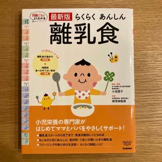 ガッケン(学研)のらくらくあんしん離乳食(結婚/出産/子育て)