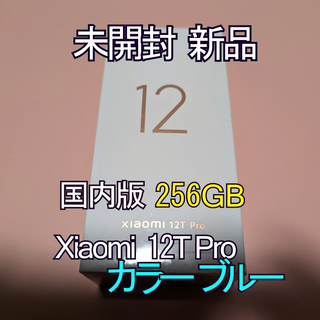 新品 未開封 シュリンク付 Xiaomi 12T Pro ブルー