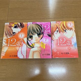 12歳。 1・2・3巻まとめ売り(少年漫画)