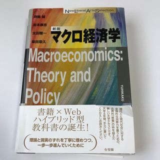 マクロ経済学 新版　有斐閣(ビジネス/経済)