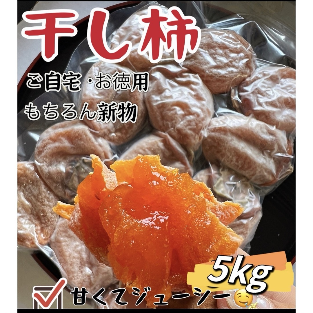 肉厚でとてもジューシー　干し柿　干しがき　冷凍でもおいしい　甘蜜干柿5kg菓子/デザート