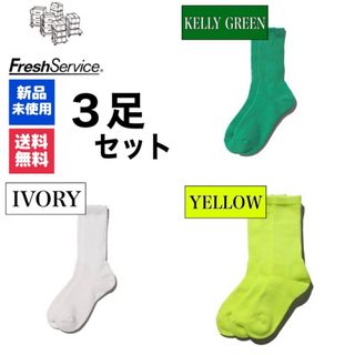 グラフペーパー(Graphpaper)の新品　FreshService　ケリーグリーン　アイボリー　イエロー　3足(ソックス)