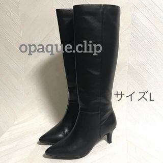 オペークドットクリップ(OPAQUE.CLIP)の美品ロングブーツ　opaque.clip サイズL(ブーツ)