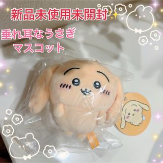 新品未使用未開封タグ付き✨ちいかわ　垂れ耳なうさぎマスコット　うさぎ(キャラクターグッズ)