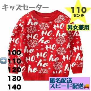 セーター 110 赤 キッズ クリスマス サンタ ニット トップス 男女兼用(ニット)