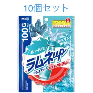 メイジ(明治)の明治　ドリンクアップ アソート グミ　ラムネアップ　100g×10袋セット　新品(菓子/デザート)