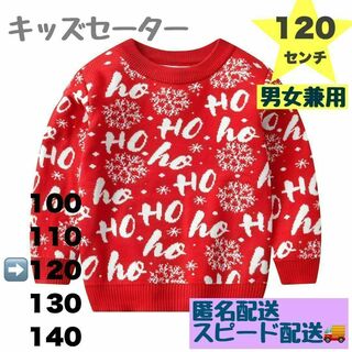 セーター 120 赤 キッズ クリスマス サンタ ニット トップス 男女兼用(ニット)
