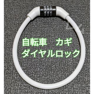 白 ワイヤーロック　自転車　ホワイト　ダイヤルロック　35センチ　鍵(工具/メンテナンス)