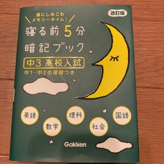 ガッケン(学研)の寝る前５分暗記ブック中３高校入試(語学/参考書)